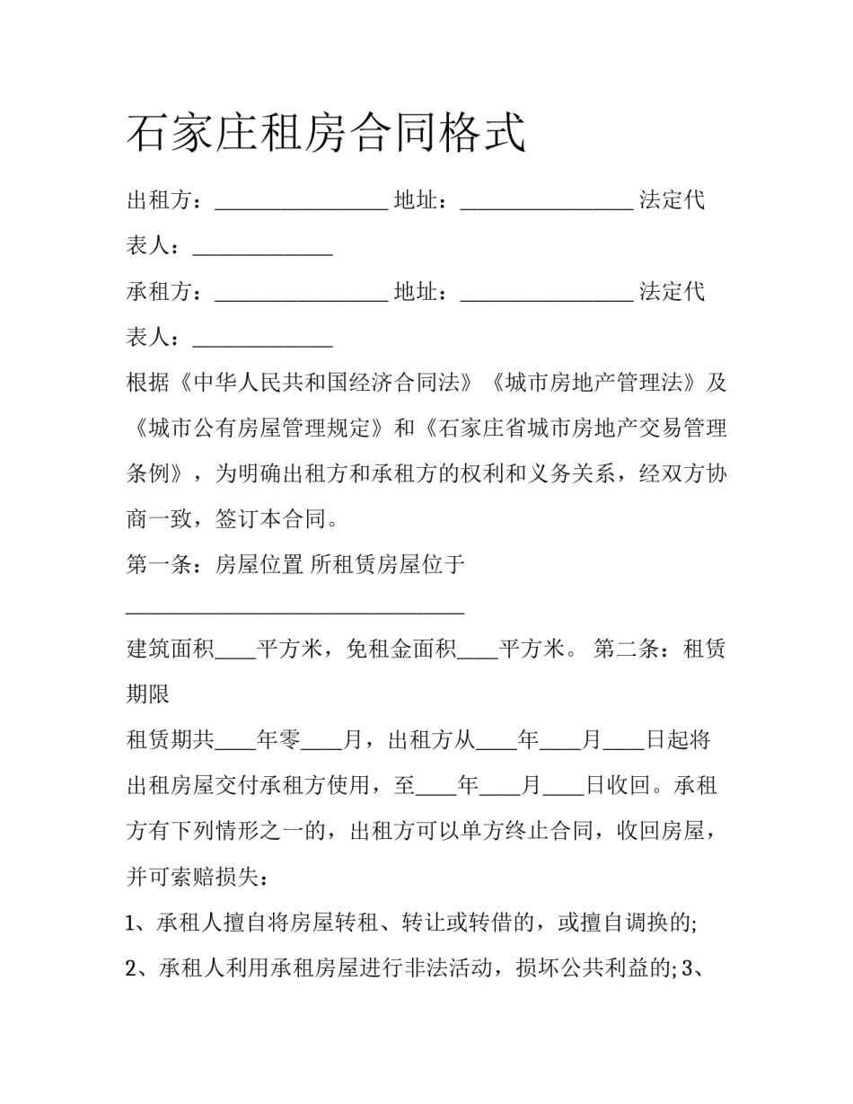 石家庄租房合同格式_第1页