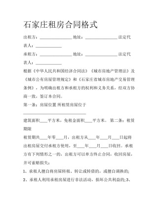 石家庄租房合同格式