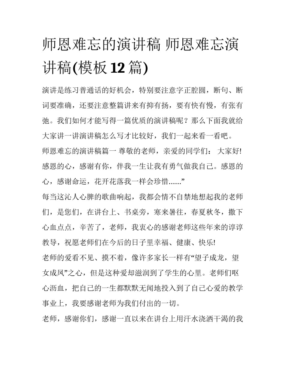 师恩难忘的演讲稿 师恩难忘演讲稿(模板12篇)_第1页
