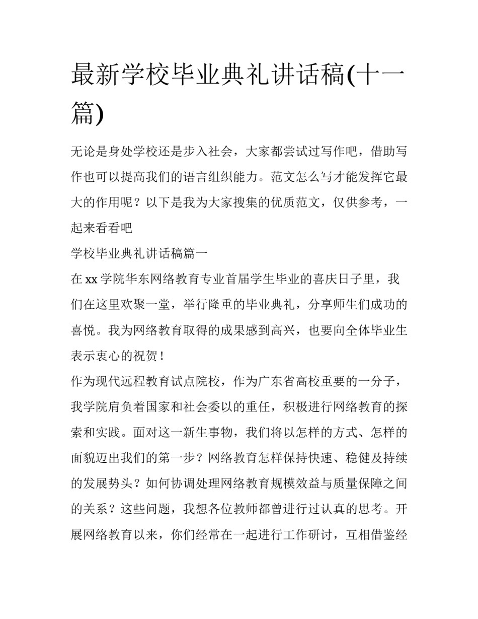 最新学校毕业典礼讲话稿(十一篇)_第1页