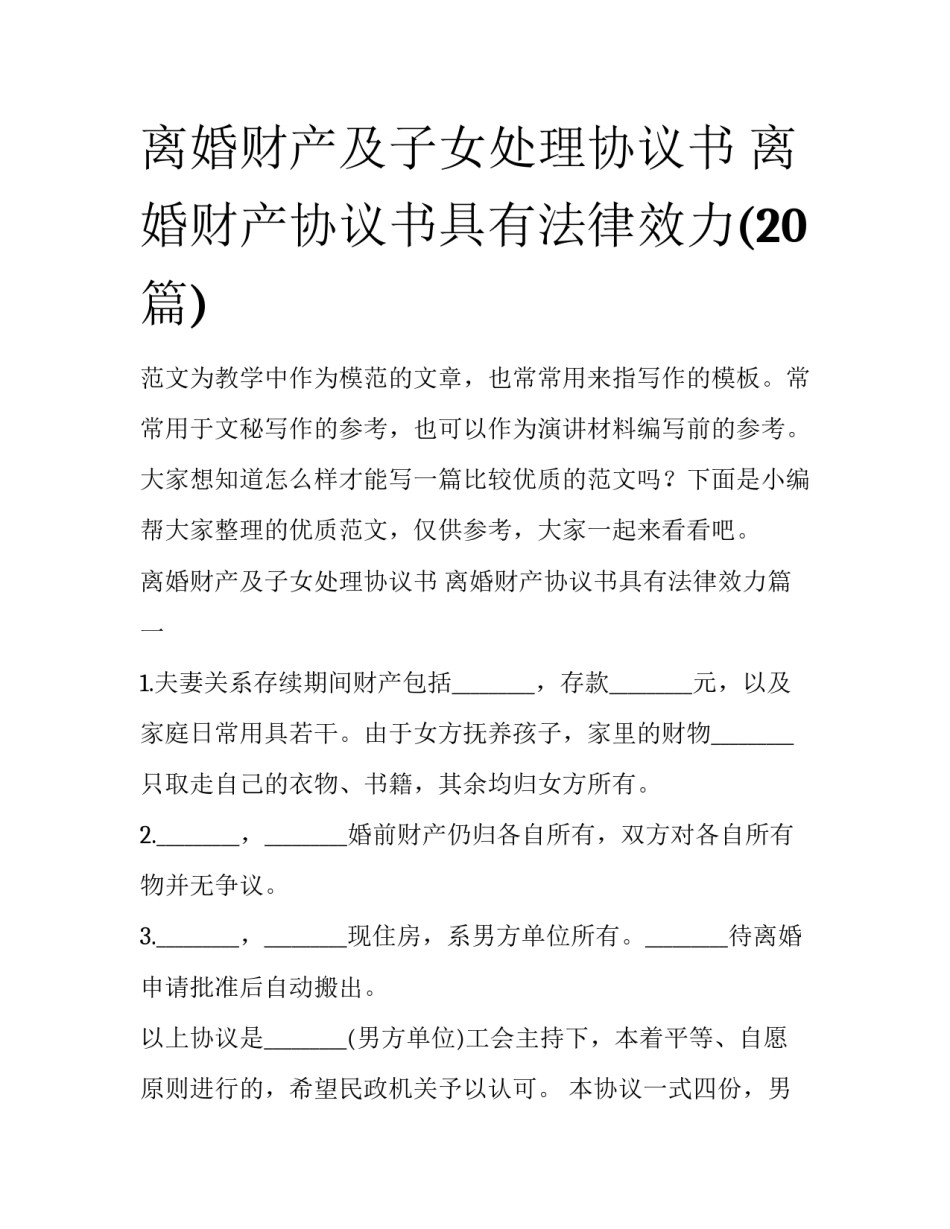 离婚财产及子女处理协议书 离婚财产协议书具有法律效力(20篇)_第1页