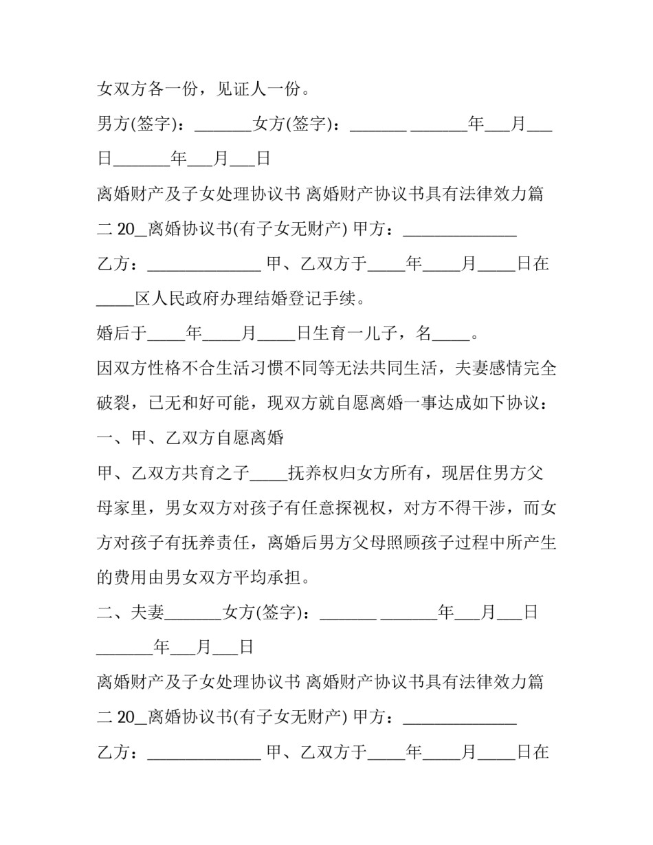 离婚财产及子女处理协议书 离婚财产协议书具有法律效力(20篇)_第2页