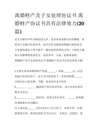 离婚财产及子女处理协议书 离婚财产协议书具有法律效力(20篇)