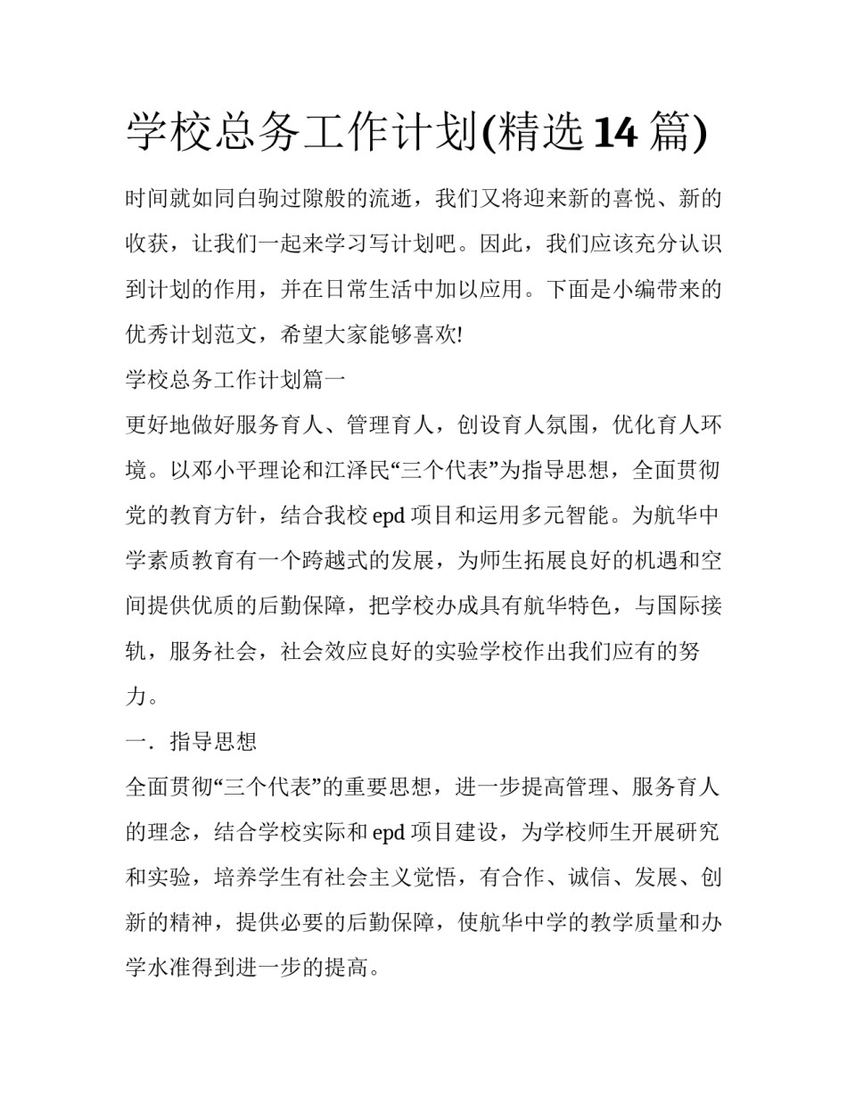 学校总务工作计划(精选14篇)_第1页