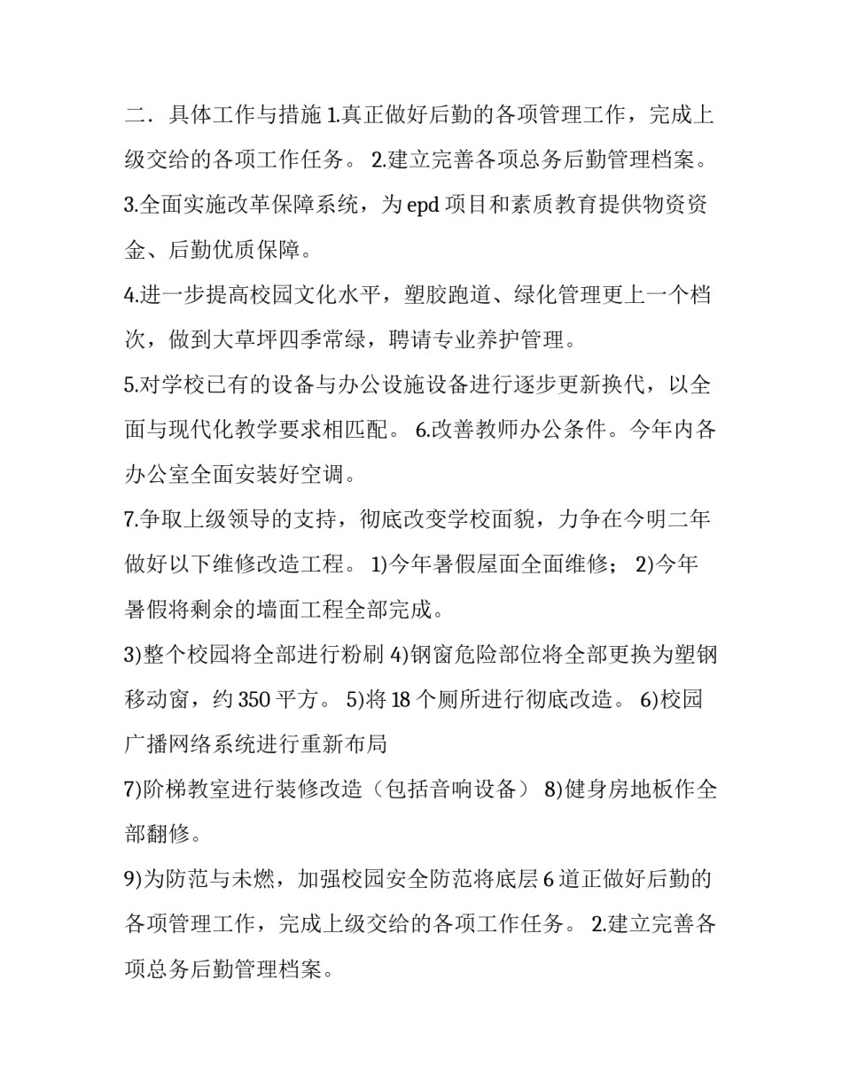 学校总务工作计划(精选14篇)_第2页