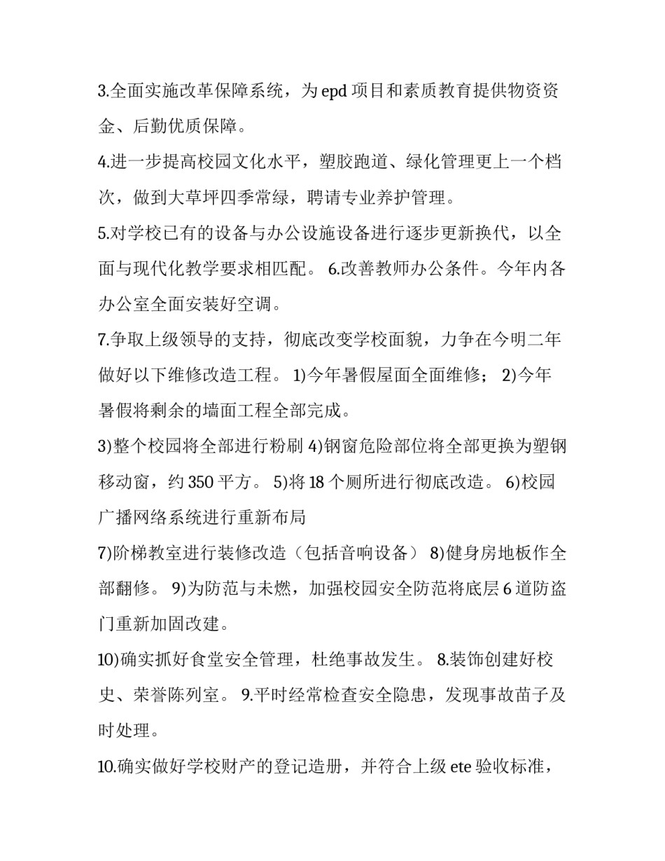 学校总务工作计划(精选14篇)_第3页