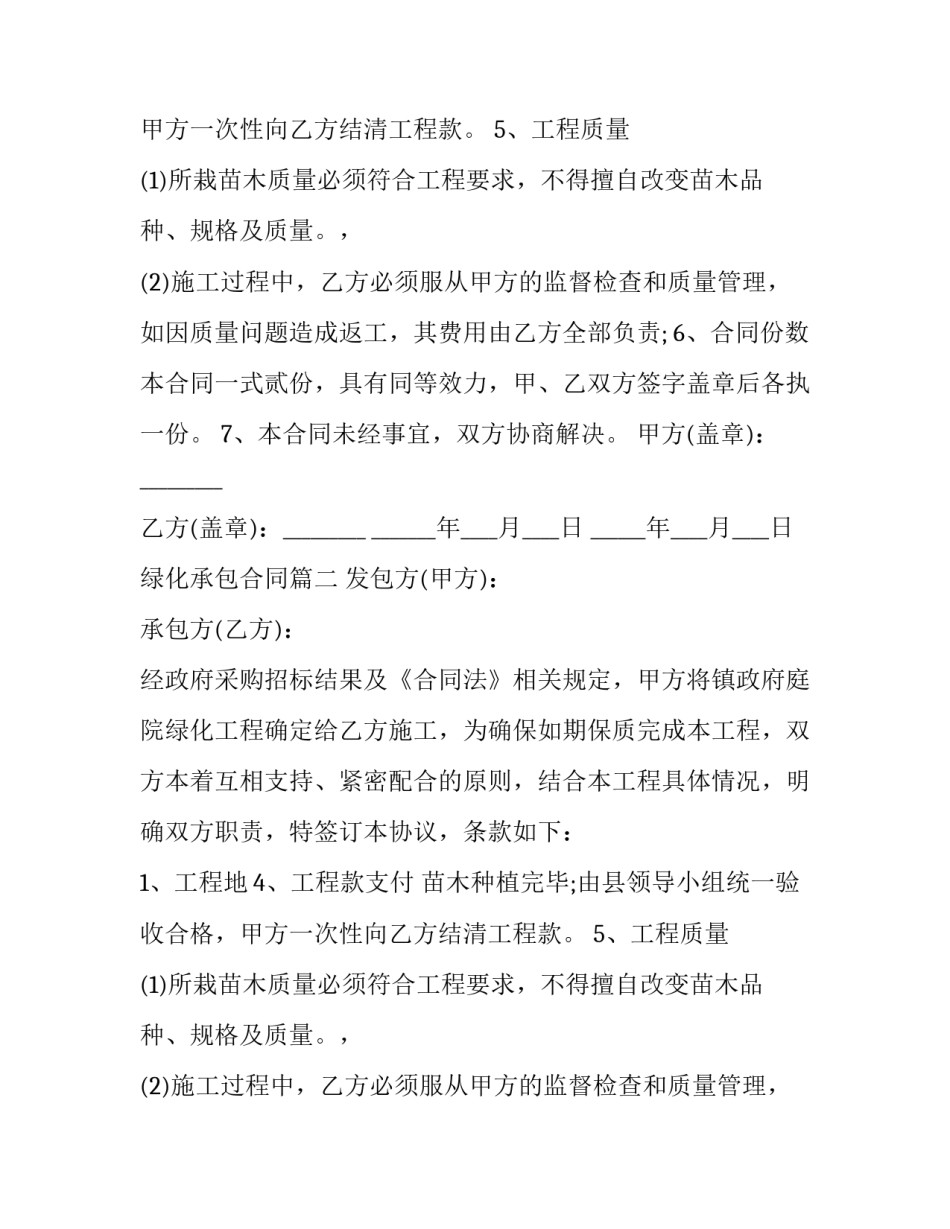 2023年绿化承包合同(十三篇)_第2页