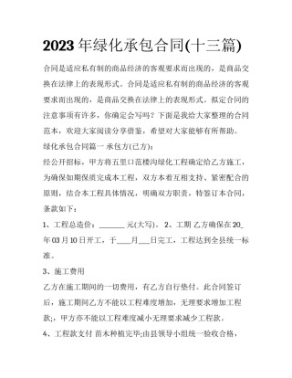 2023年绿化承包合同(十三篇)