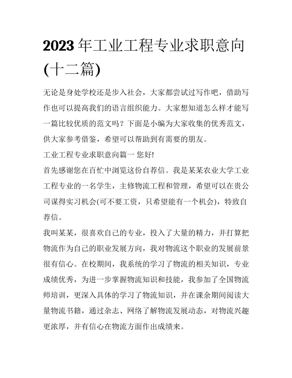 2023年工业工程专业求职意向(十二篇)_第1页