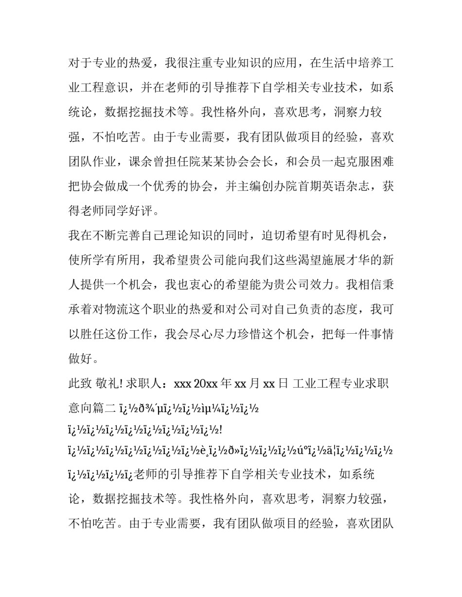 2023年工业工程专业求职意向(十二篇)_第2页