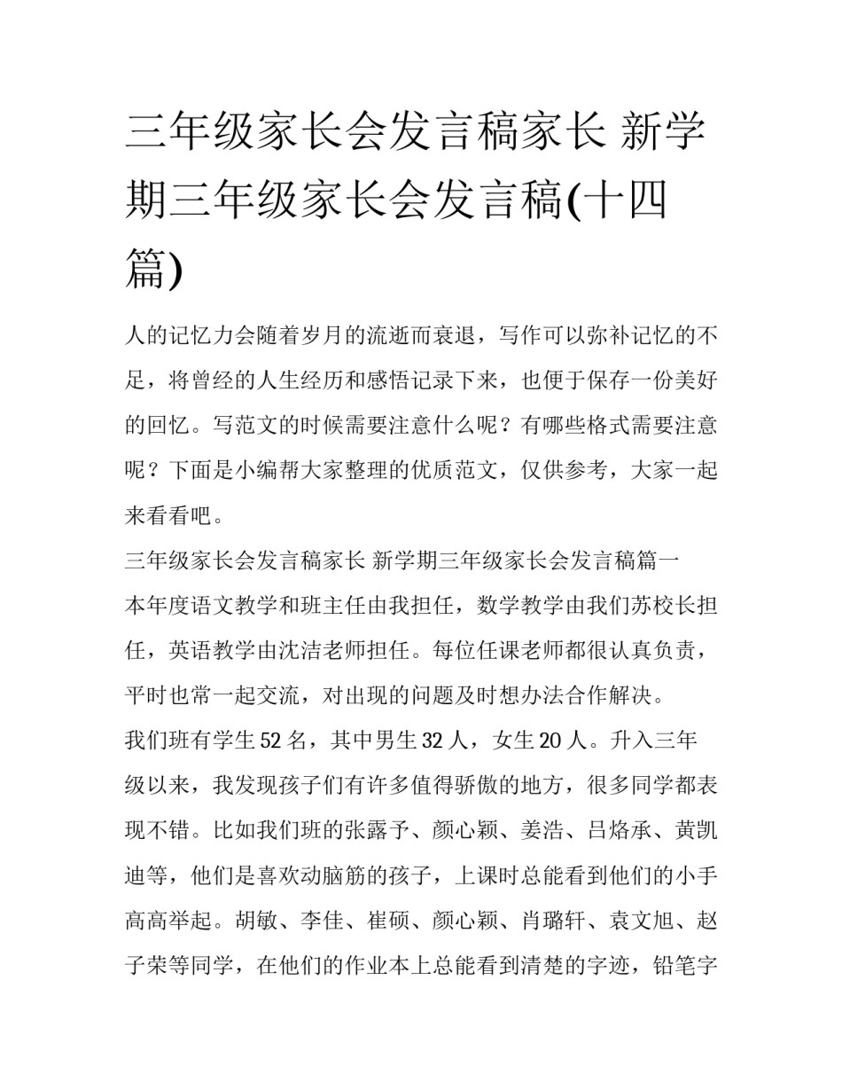 三年级家长会发言稿家长 新学期三年级家长会发言稿(十四篇)_第1页