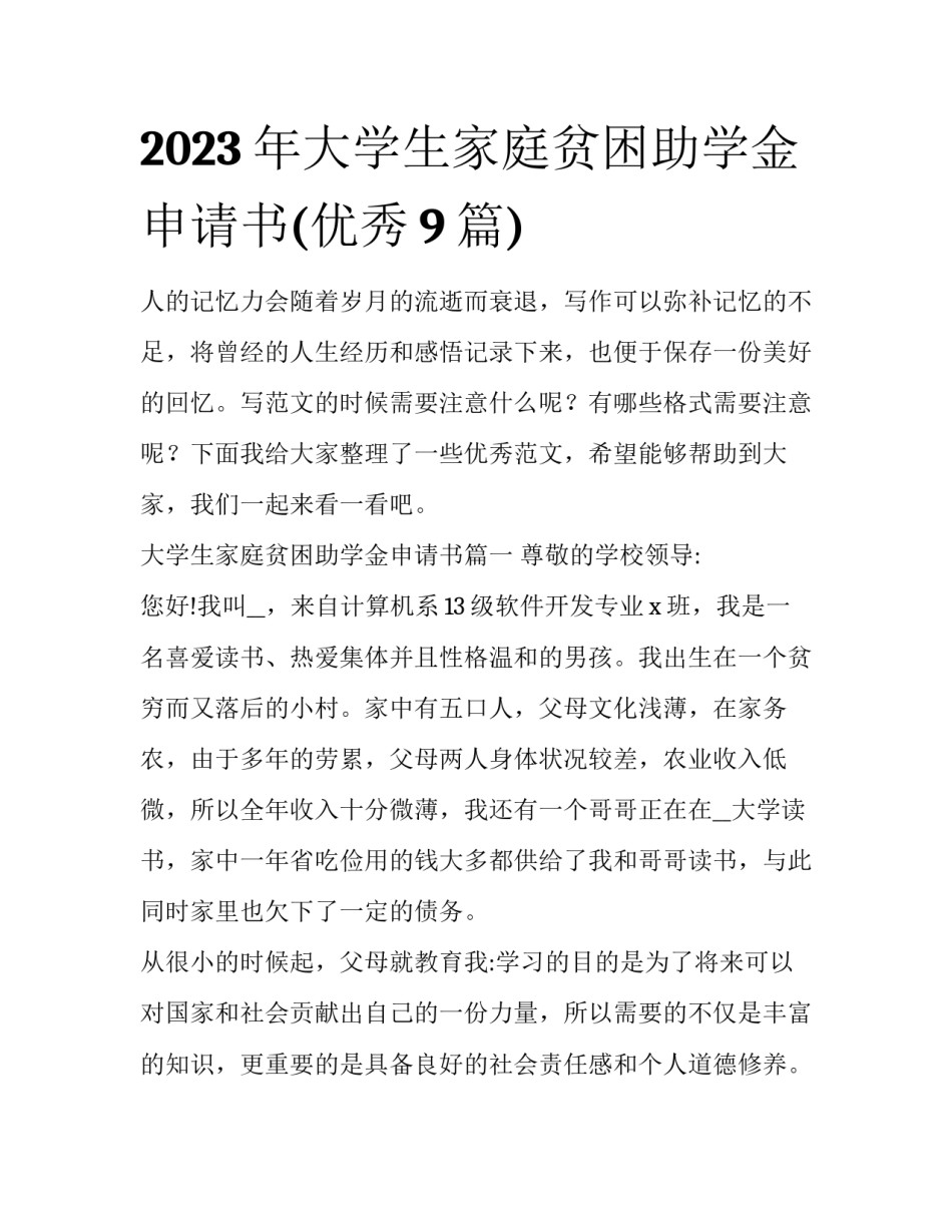 2023年大学生家庭贫困助学金申请书(优秀9篇)_第1页