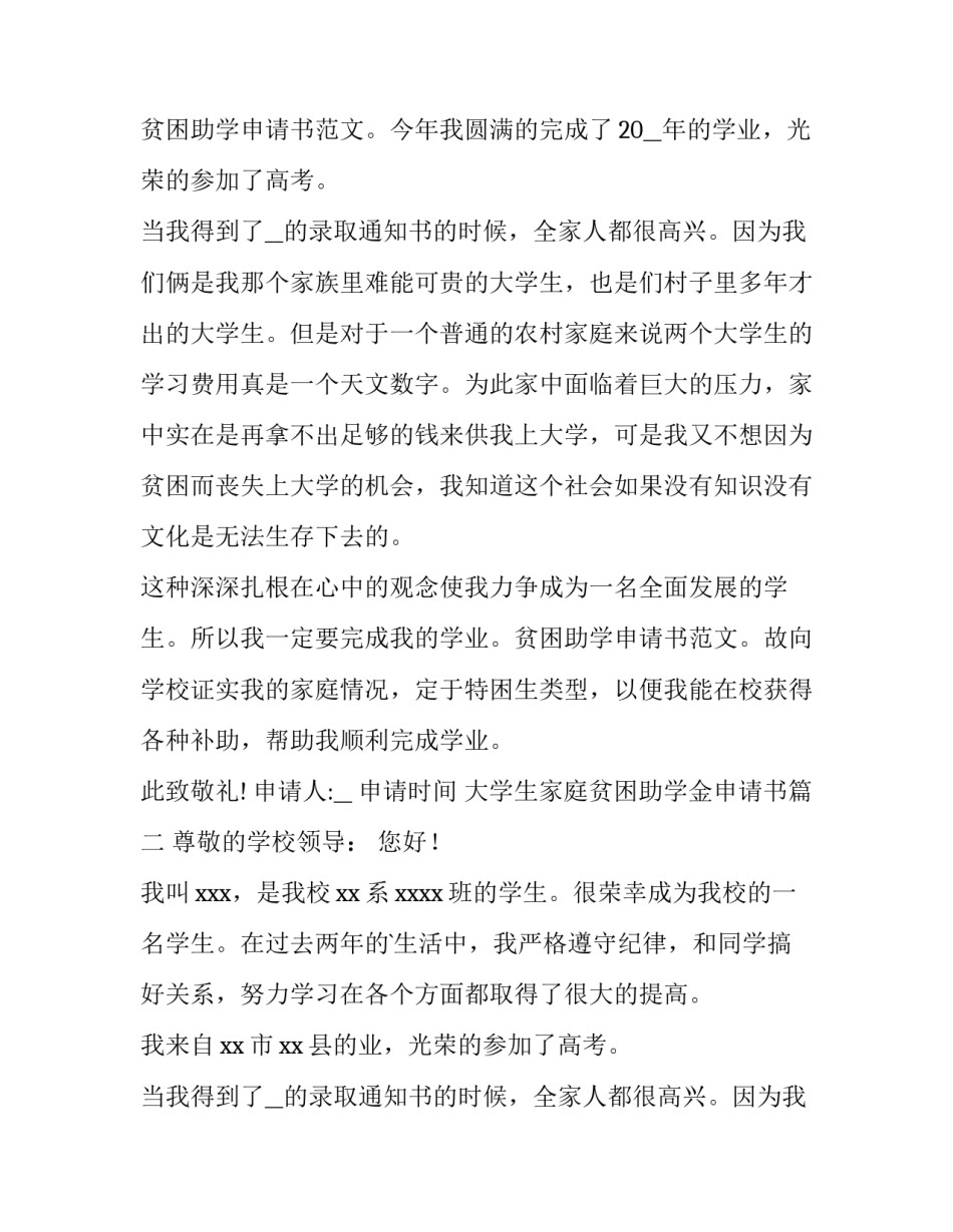 2023年大学生家庭贫困助学金申请书(优秀9篇)_第2页