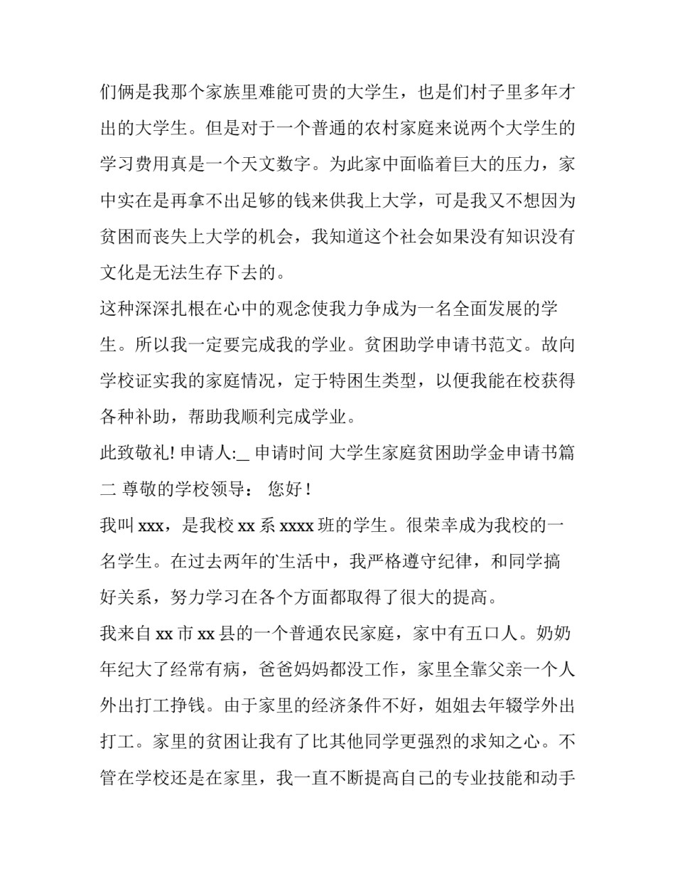 2023年大学生家庭贫困助学金申请书(优秀9篇)_第3页