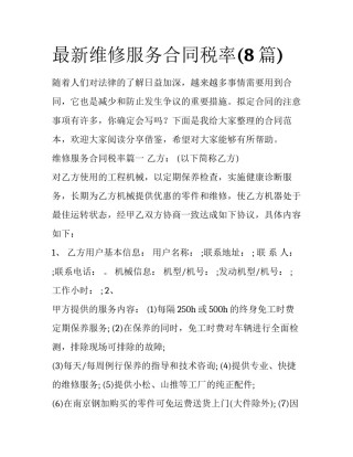 最新维修服务合同税率(8篇)