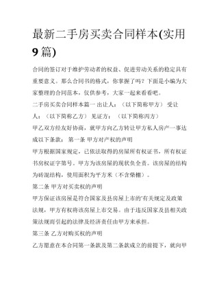 最新二手房买卖合同样本(实用9篇)