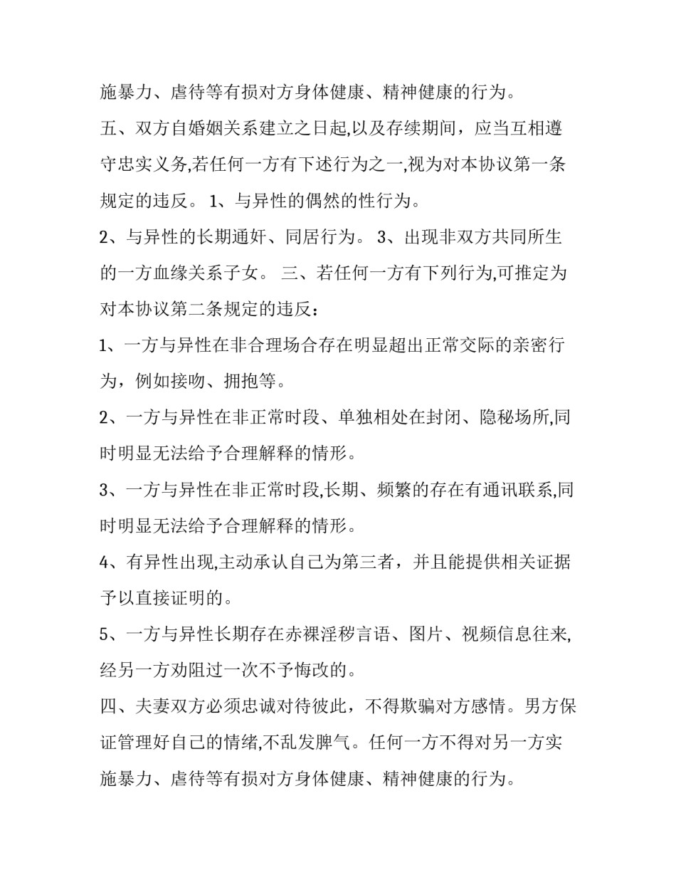 夫妻之间忠诚协议书怎么写 夫妻忠诚协议怎么写具有法律效力(16篇)_第3页