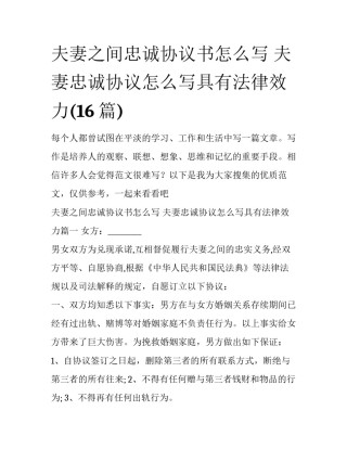 夫妻之间忠诚协议书怎么写 夫妻忠诚协议怎么写具有法律效力(16篇)