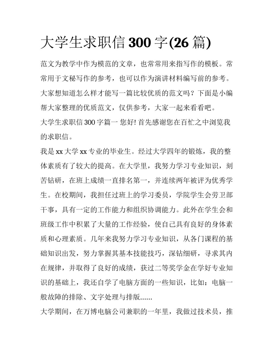 大学生求职信300字(26篇)_第1页