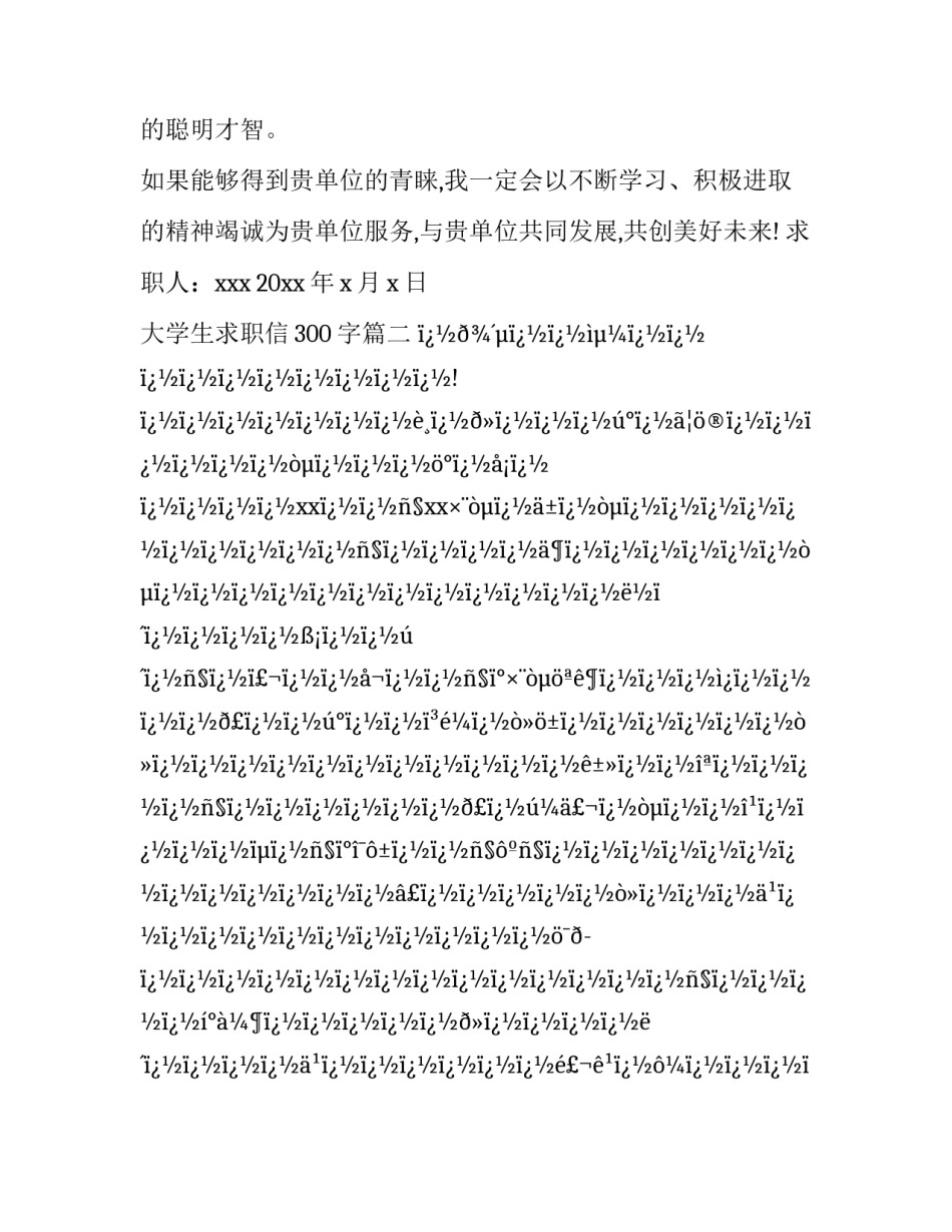 大学生求职信300字(26篇)_第3页