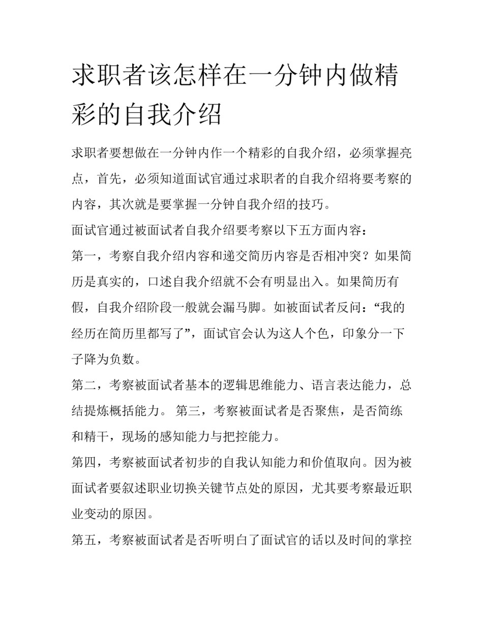 求职者该怎样在一分钟内做精彩的自我介绍_第1页