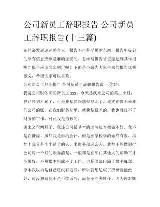 公司新员工辞职报告 公司新员工辞职报告(十三篇)