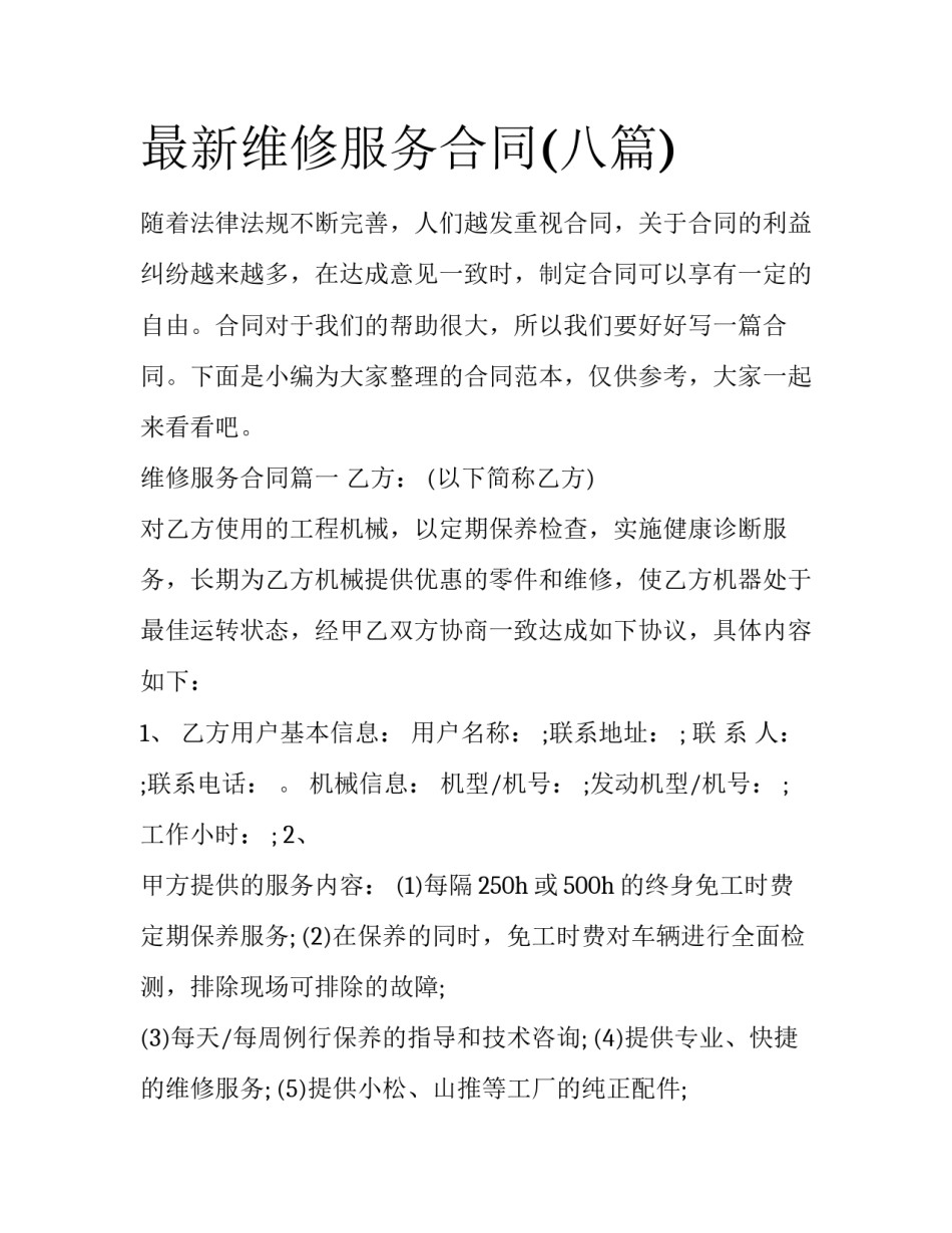 最新维修服务合同(八篇)_第1页