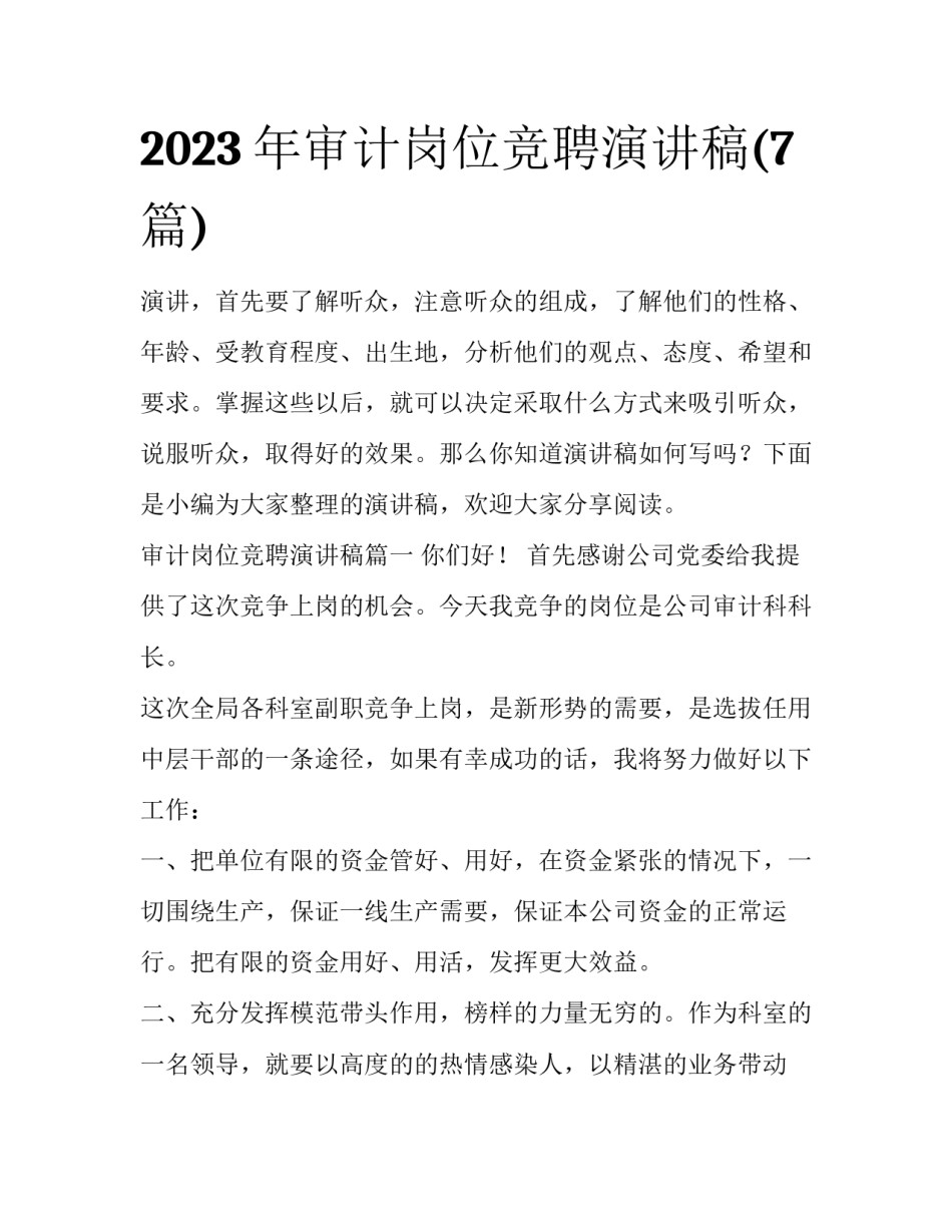 2023年审计岗位竞聘演讲稿(7篇)_第1页