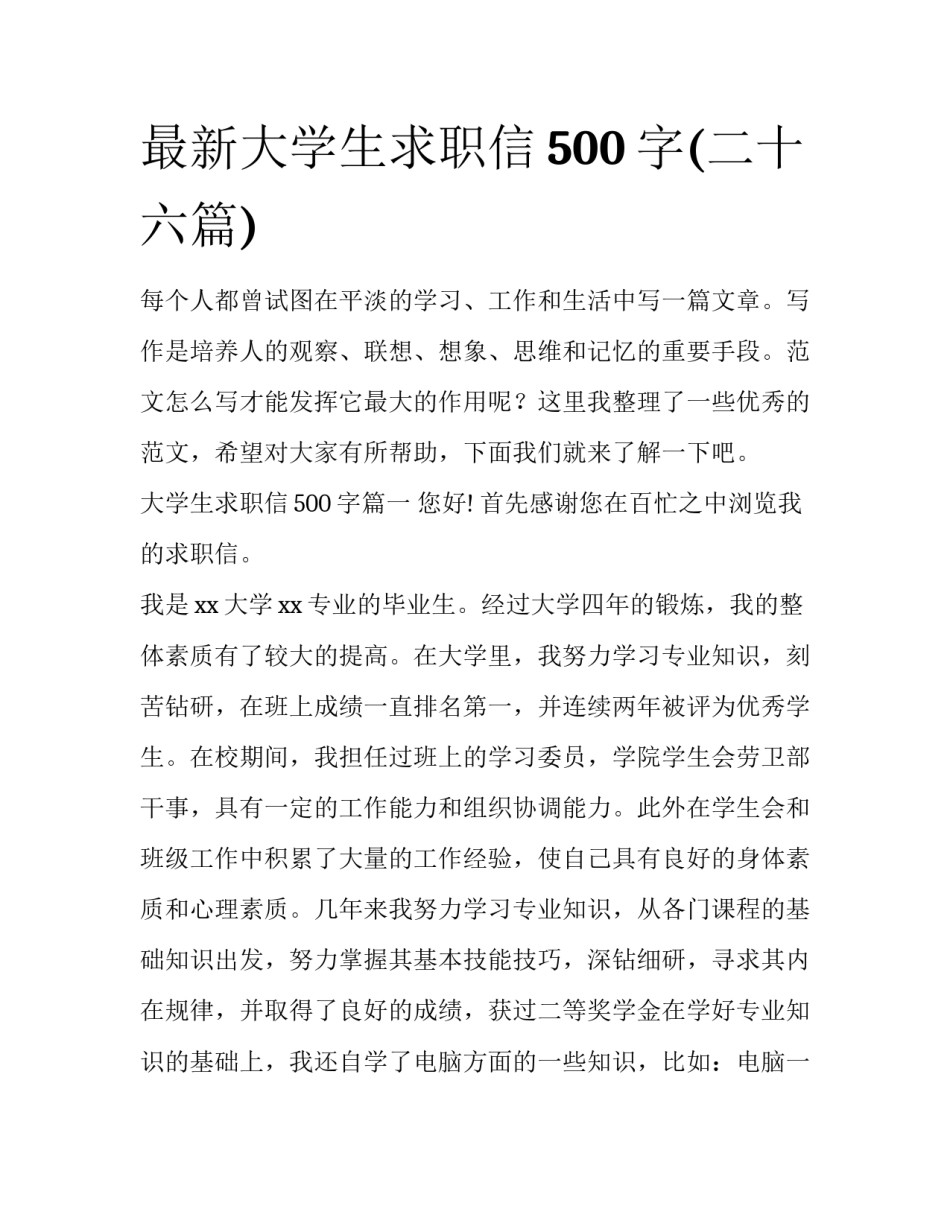 最新大学生求职信500字(二十六篇)_第1页