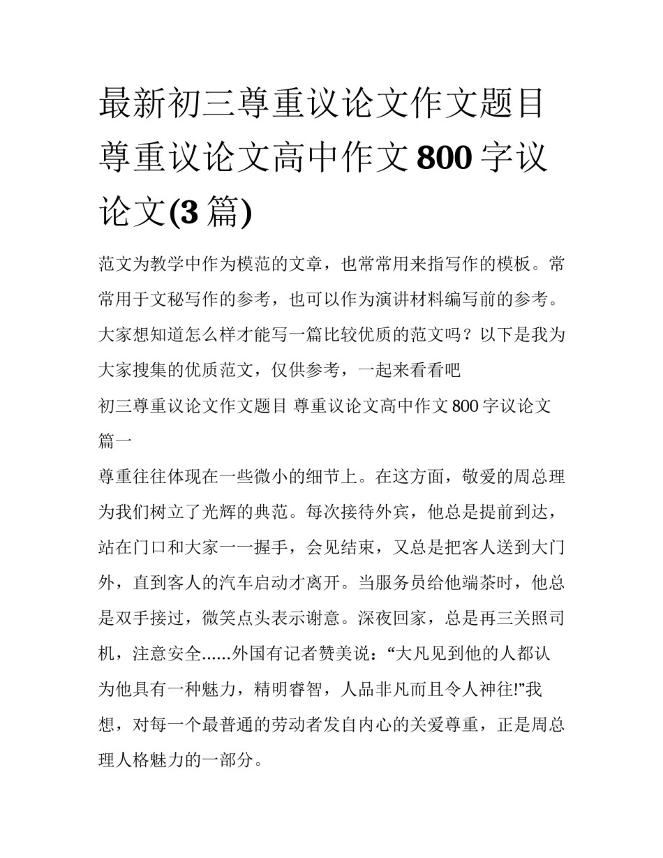 最新初三尊重议论文作文题目 尊重议论文高中作文800字议论文(3篇)_第1页