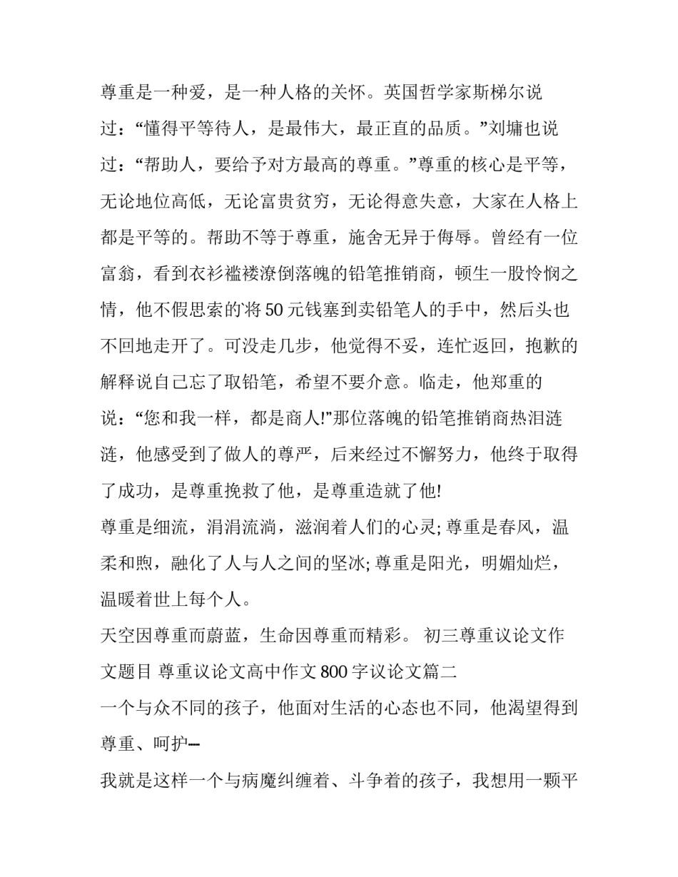 最新初三尊重议论文作文题目 尊重议论文高中作文800字议论文(3篇)_第2页