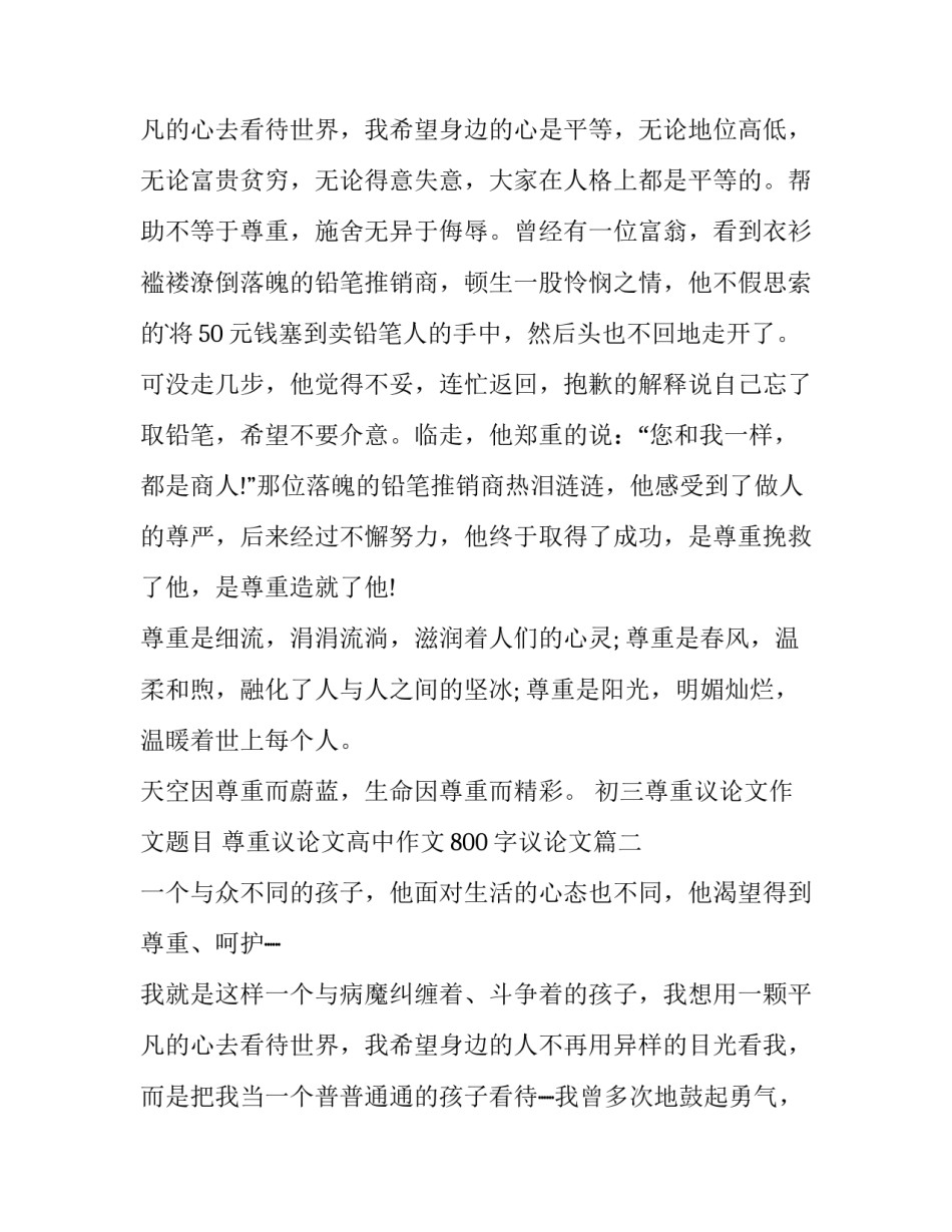 最新初三尊重议论文作文题目 尊重议论文高中作文800字议论文(3篇)_第3页