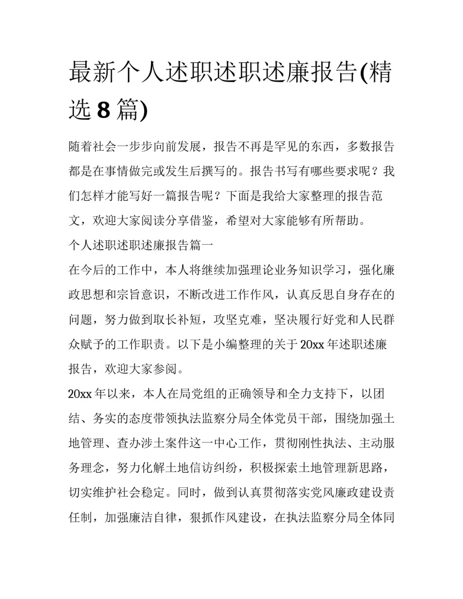 最新个人述职述职述廉报告(精选8篇)_第1页