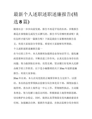 最新个人述职述职述廉报告(精选8篇)