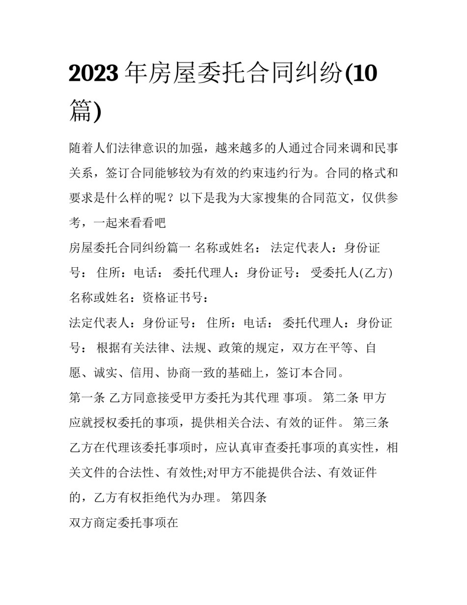 2023年房屋委托合同纠纷(10篇)_第1页