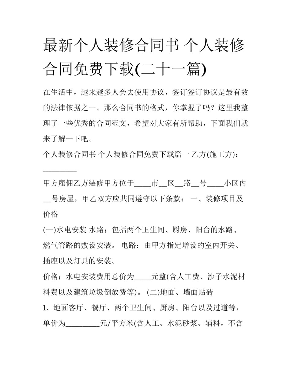 最新个人装修合同书 个人装修合同免费下载(二十一篇)_第1页