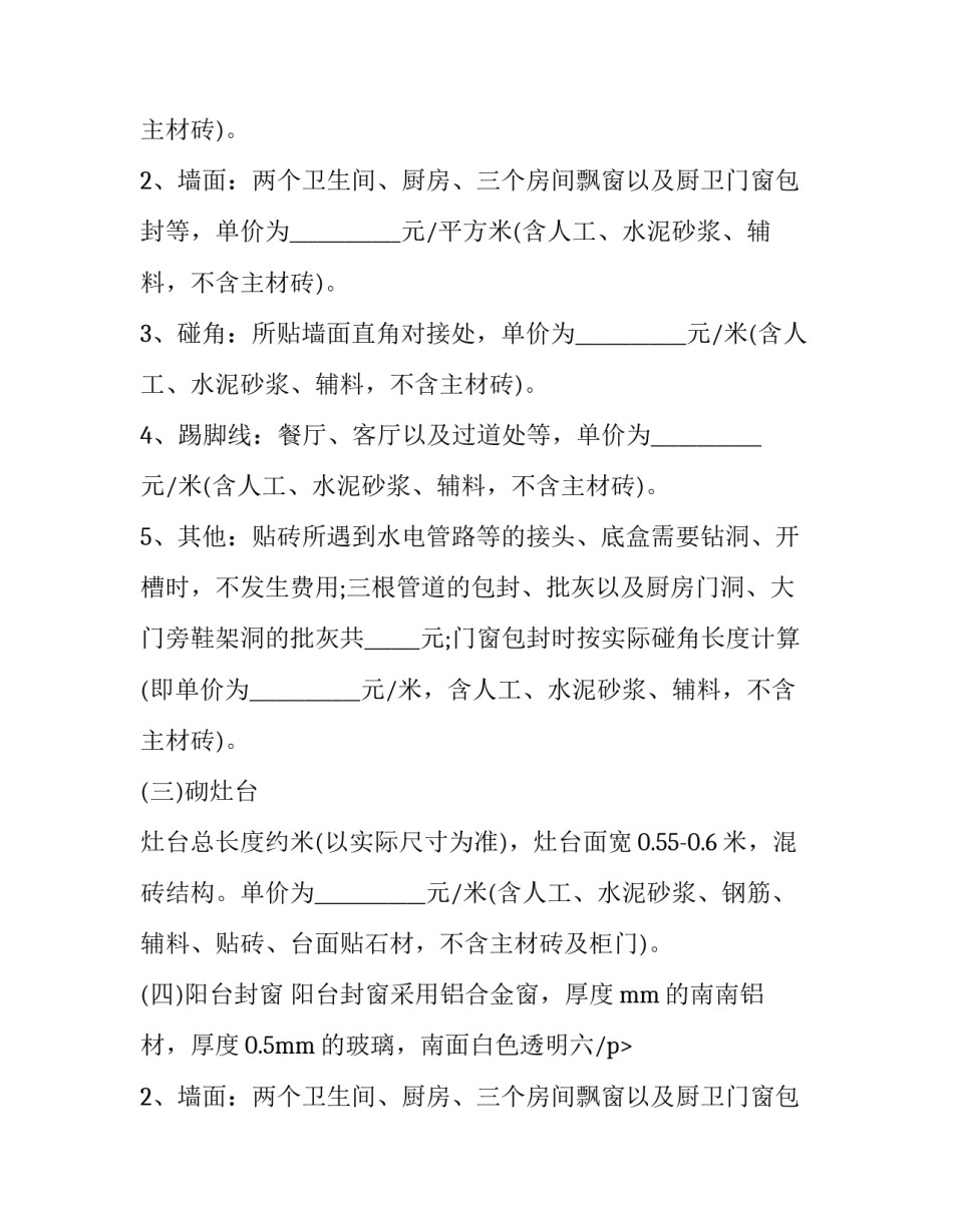 最新个人装修合同书 个人装修合同免费下载(二十一篇)_第2页