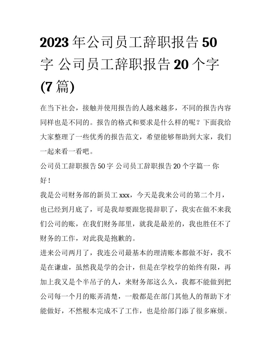 2023年公司员工辞职报告50字 公司员工辞职报告20个字(7篇)_第1页