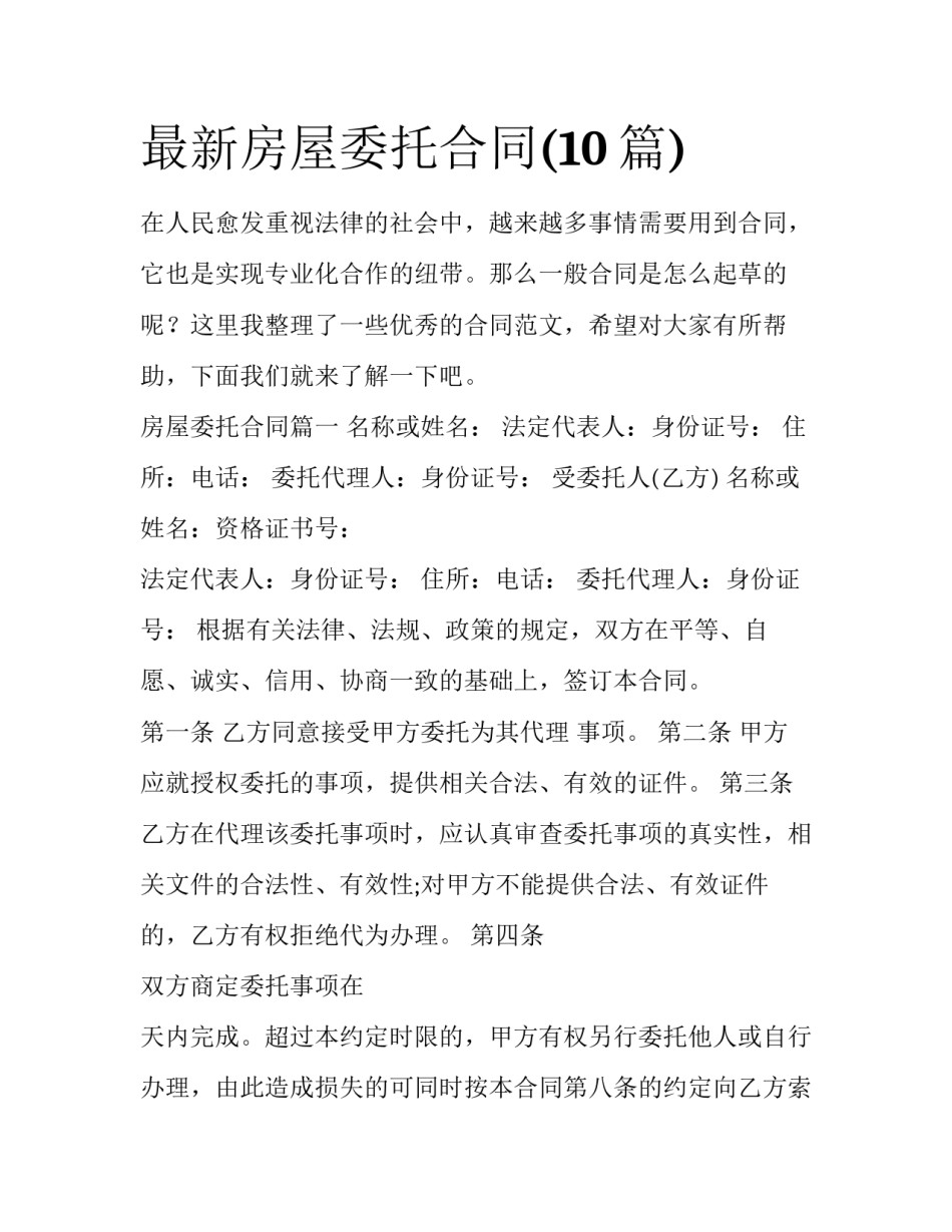 最新房屋委托合同(10篇)_第1页