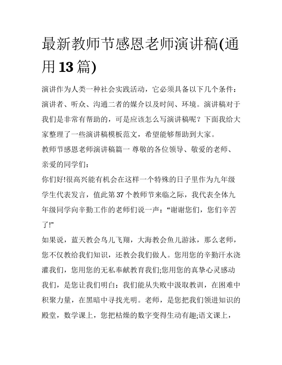 最新教师节感恩老师演讲稿(通用13篇)_第1页