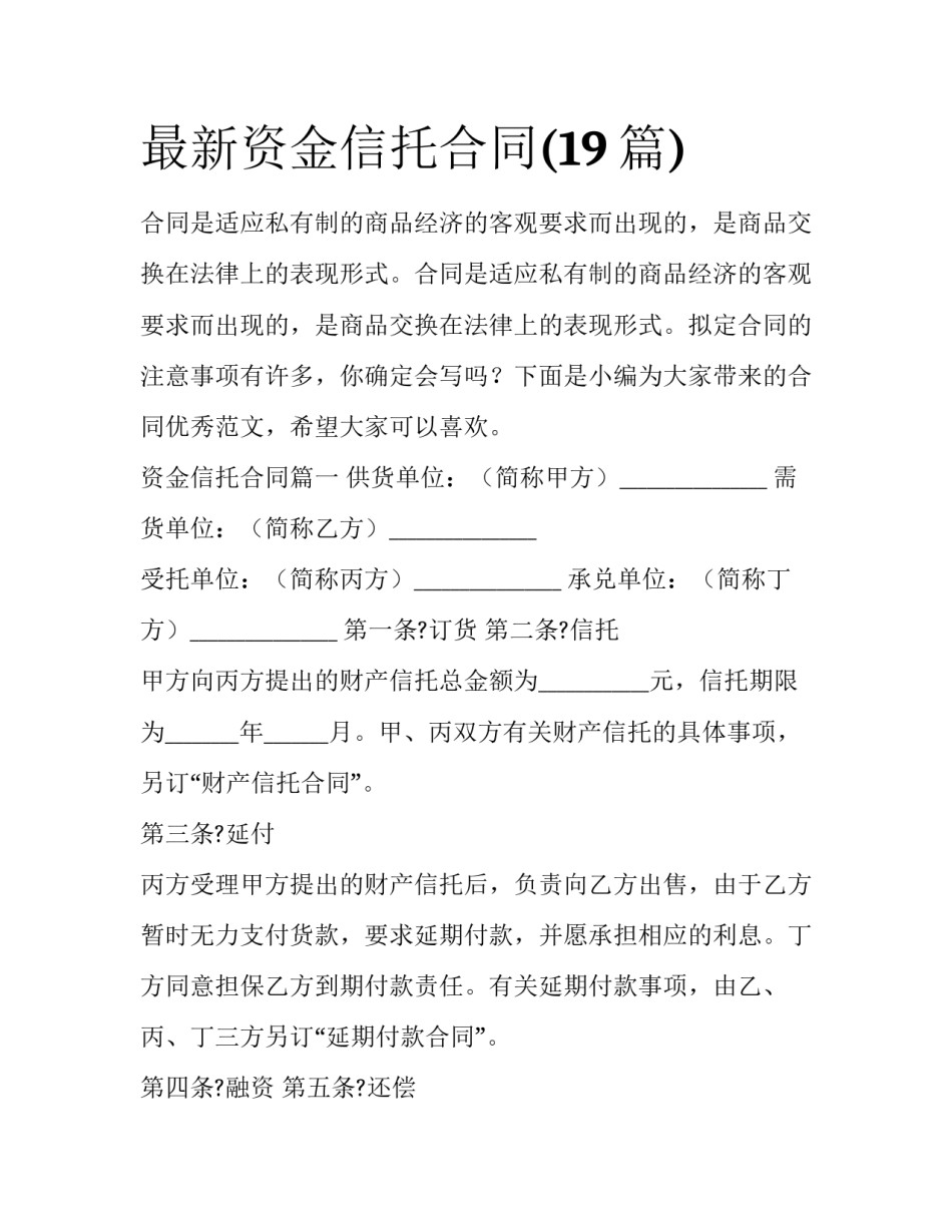 最新资金信托合同(19篇)_第1页
