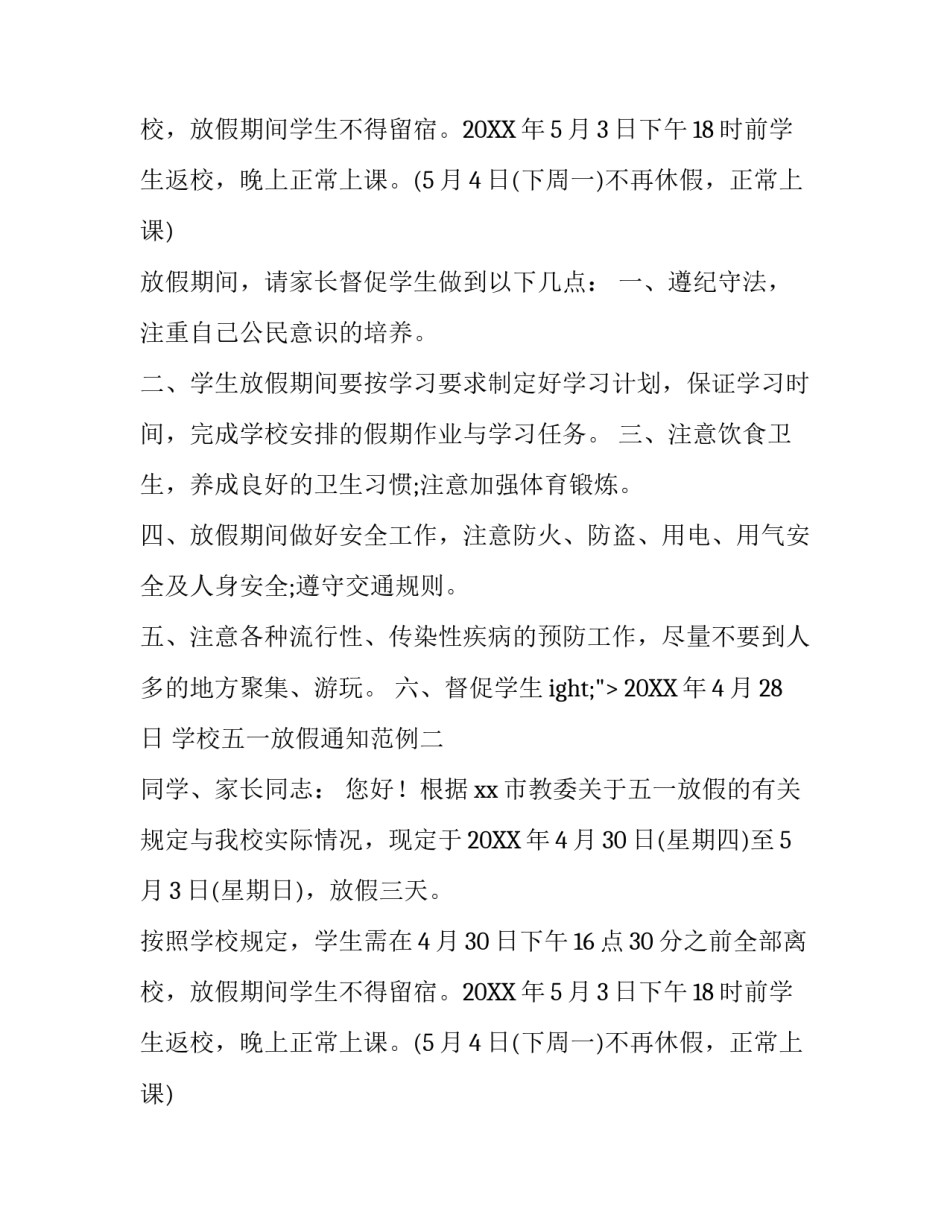 学校五一通知范文_第2页