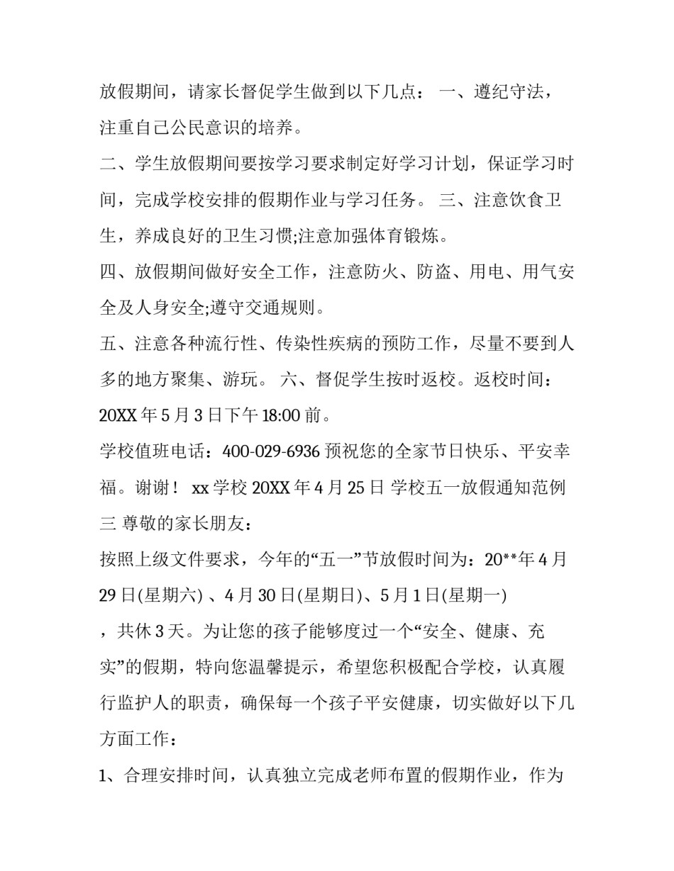 学校五一通知范文_第3页