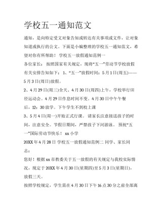 学校五一通知范文