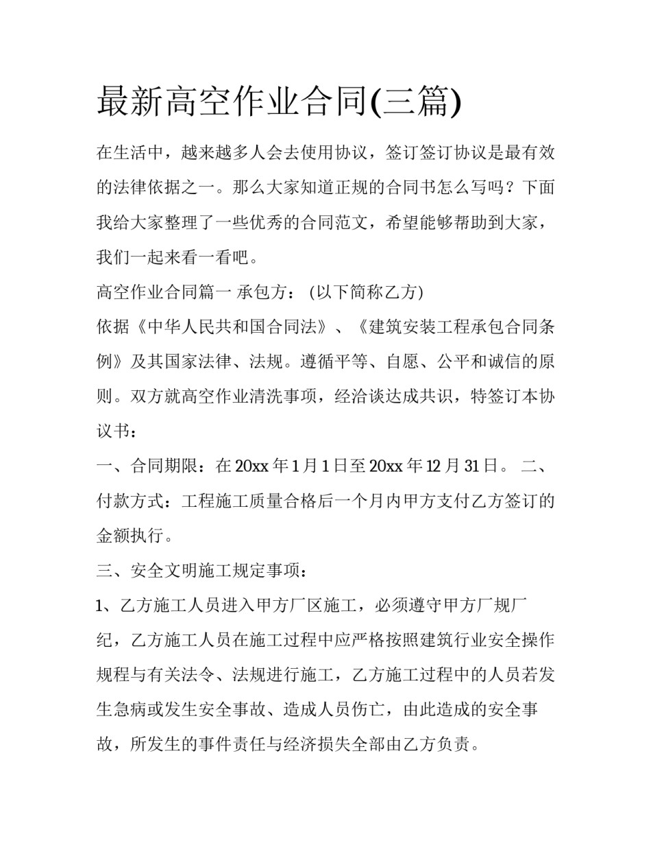 最新高空作业合同(三篇)_第1页