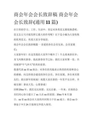 商会年会会长致辞稿 商会年会会长致辞(通用11篇)