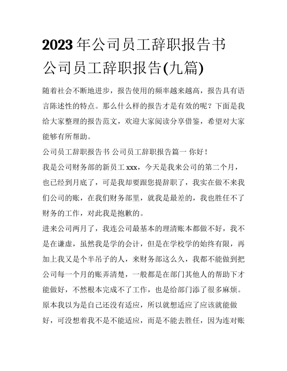2023年公司员工辞职报告书 公司员工辞职报告(九篇)_第1页