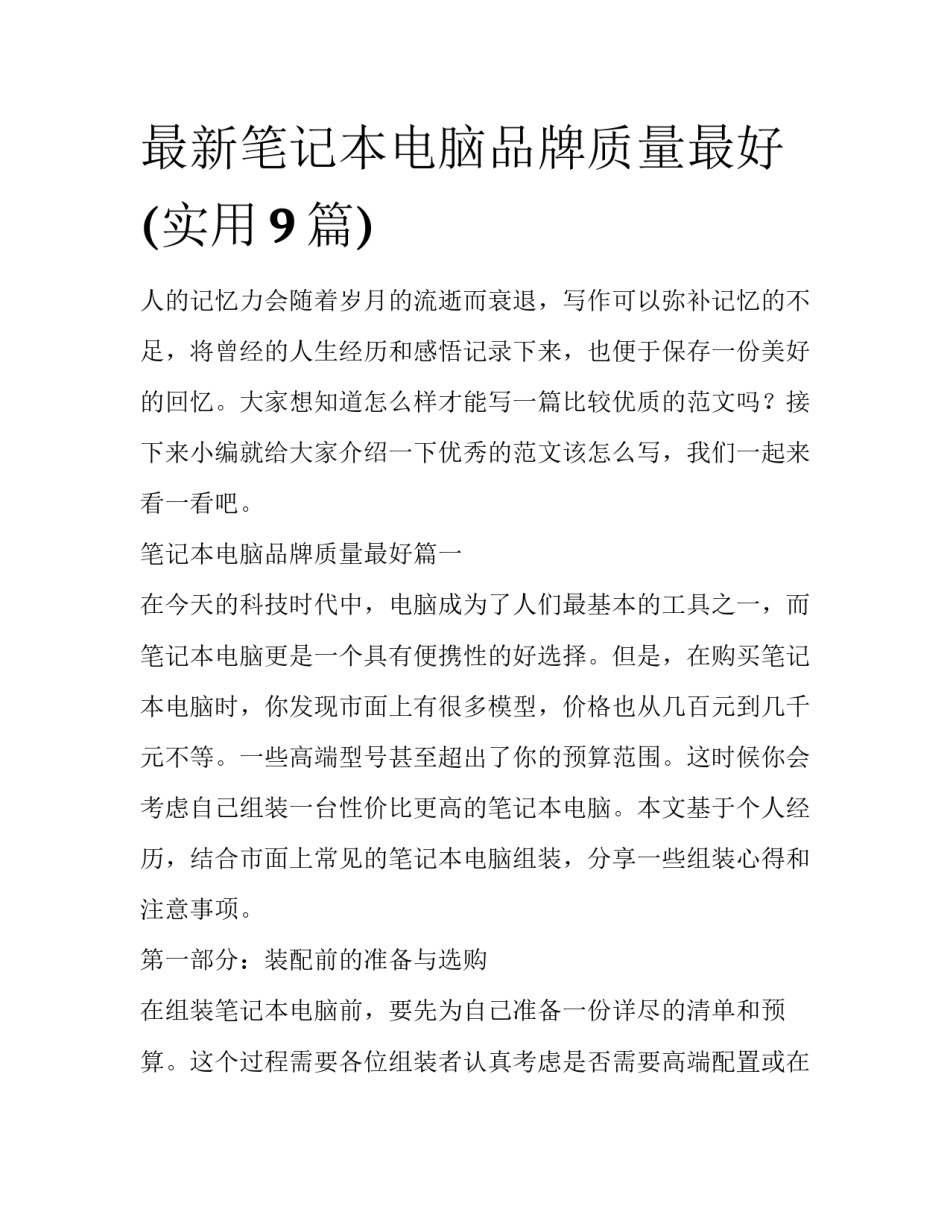 最新笔记本电脑品牌质量最好(实用9篇)_第1页