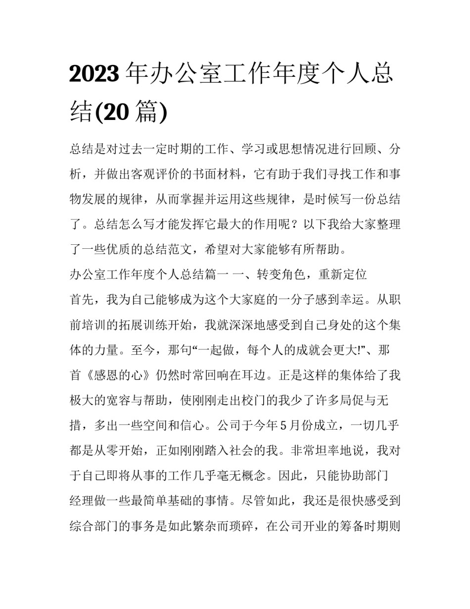 2023年办公室工作年度个人总结(20篇)_第1页