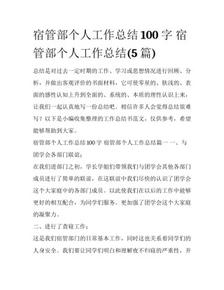 宿管部个人工作总结100字 宿管部个人工作总结(5篇)